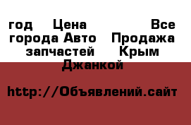 Priora 2012 год  › Цена ­ 250 000 - Все города Авто » Продажа запчастей   . Крым,Джанкой